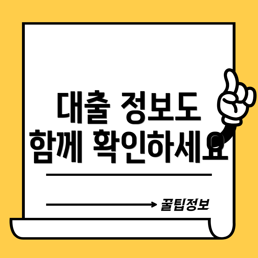 대출 정보도 함께 확인하세요