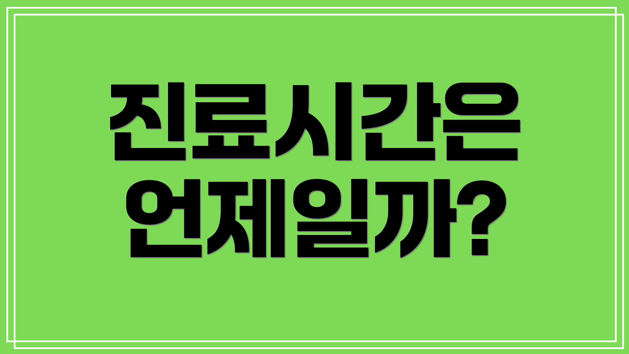 진료시간은 언제일까?