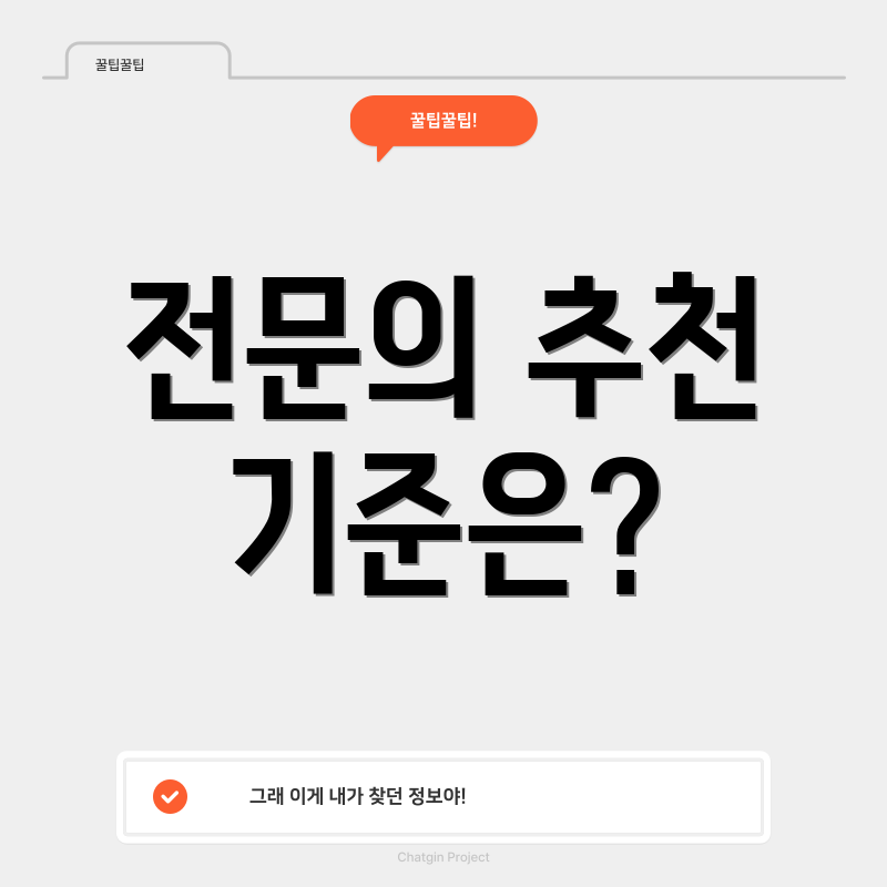 전문의 추천 기준은?