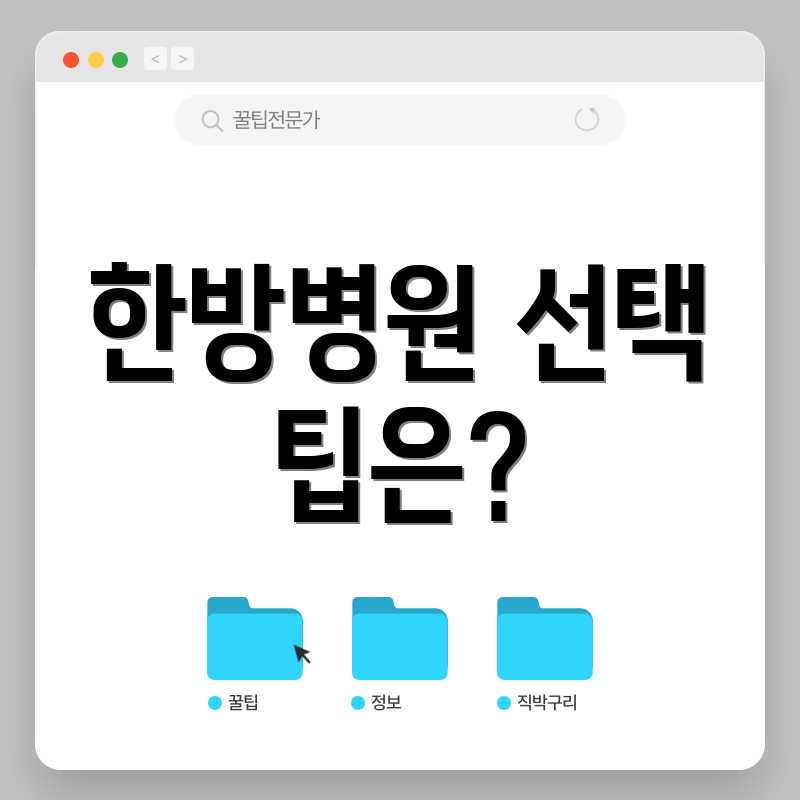 한방병원 선택 팁은?