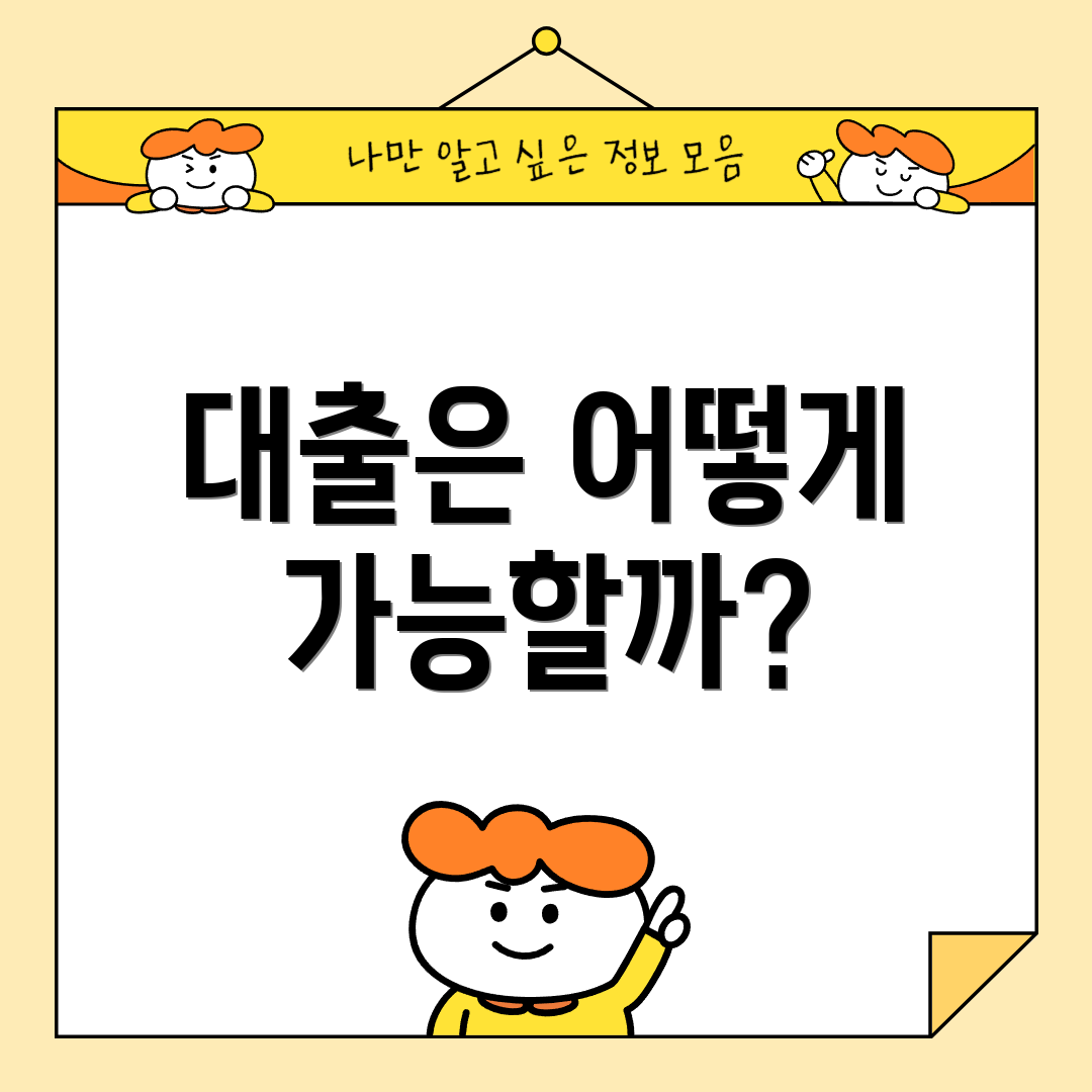 대출은 어떻게 가능할까?