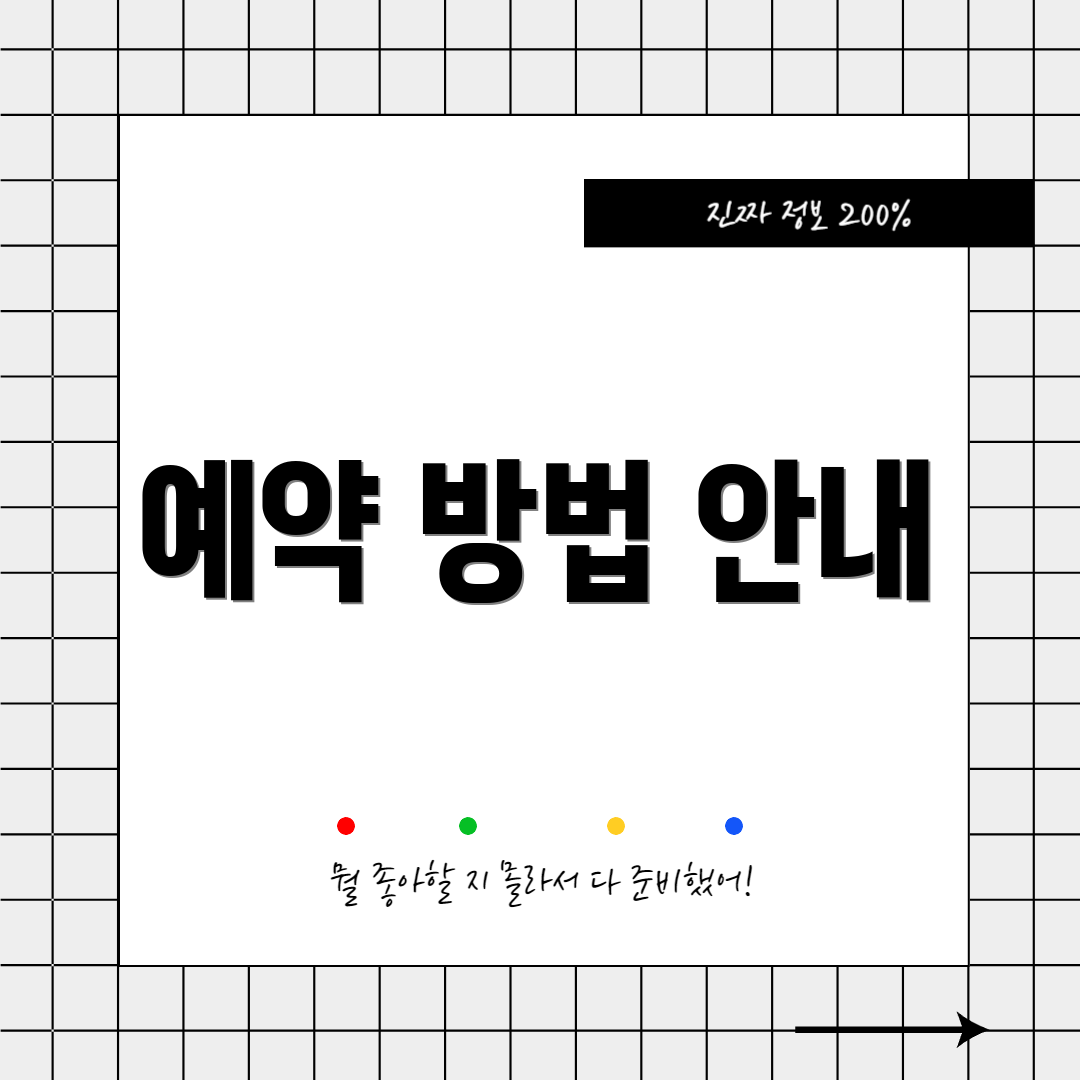 예약 방법 안내