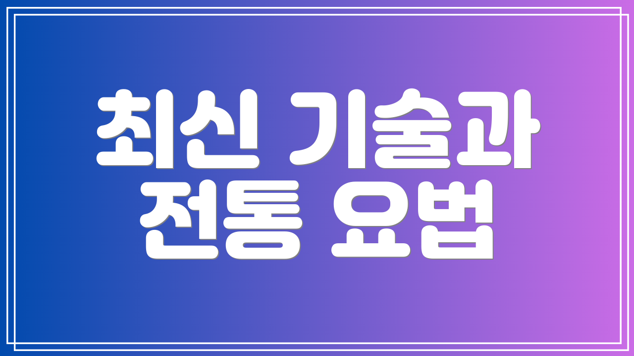 최신 기술과 전통 요법