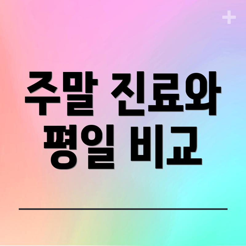 주말 진료와 평일 비교