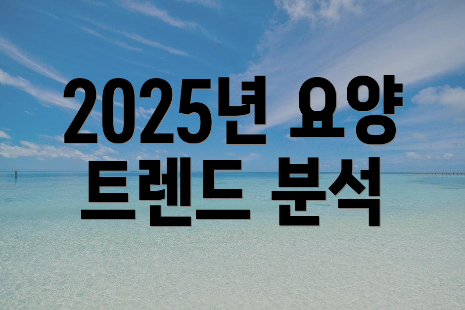 2025년 요양 트렌드 분석