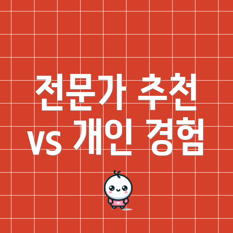 전문가 추천 vs 개인 경험