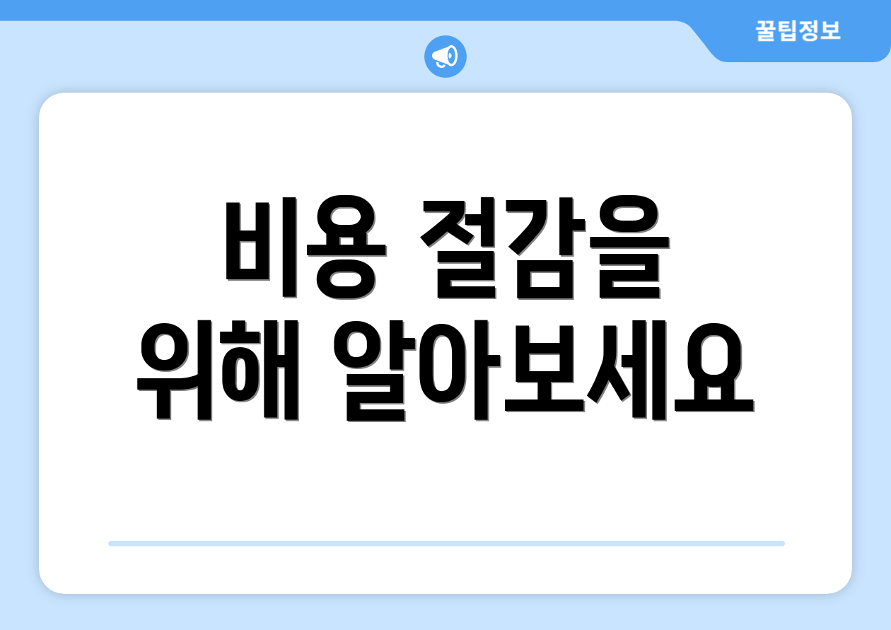 비용 절감을 위해 알아보세요