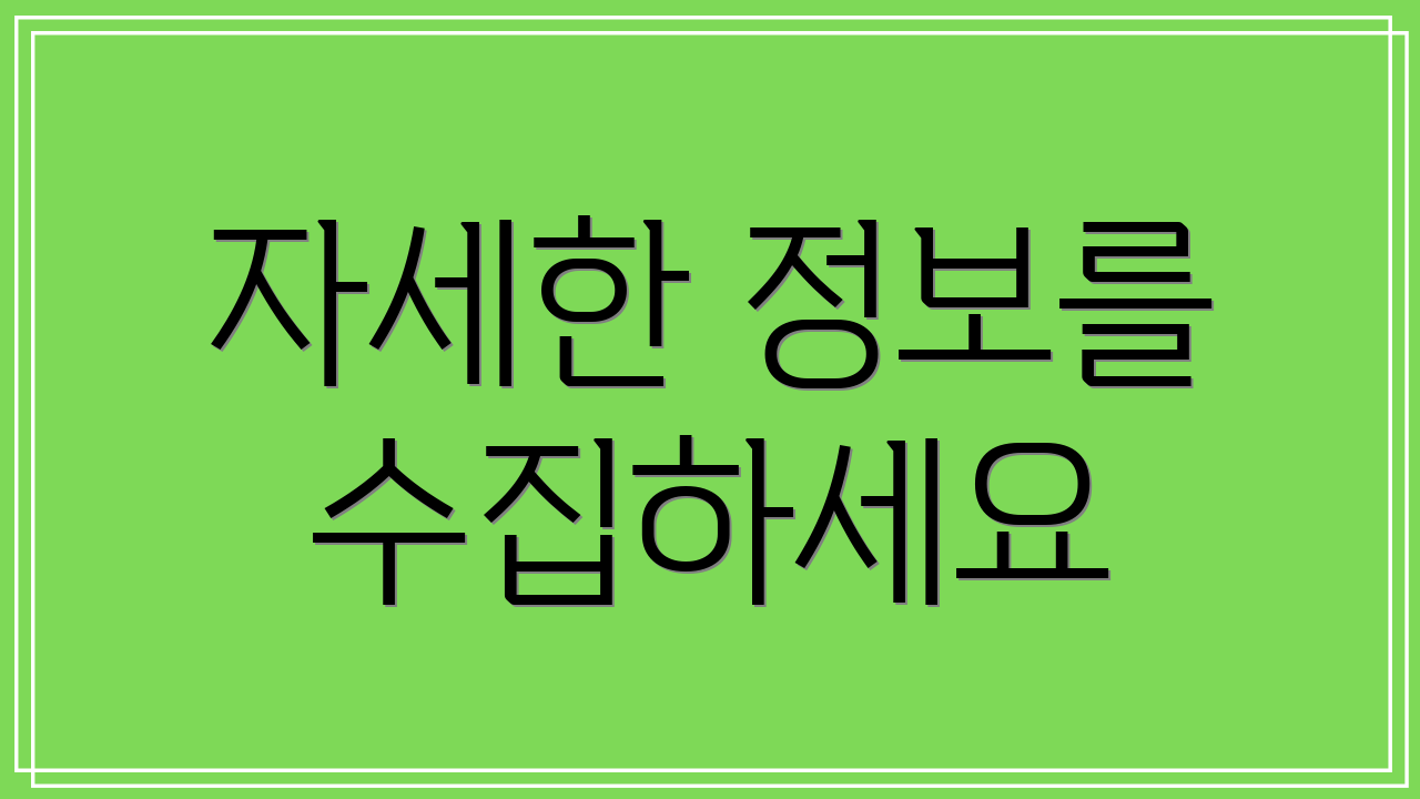 자세한 정보를 수집하세요