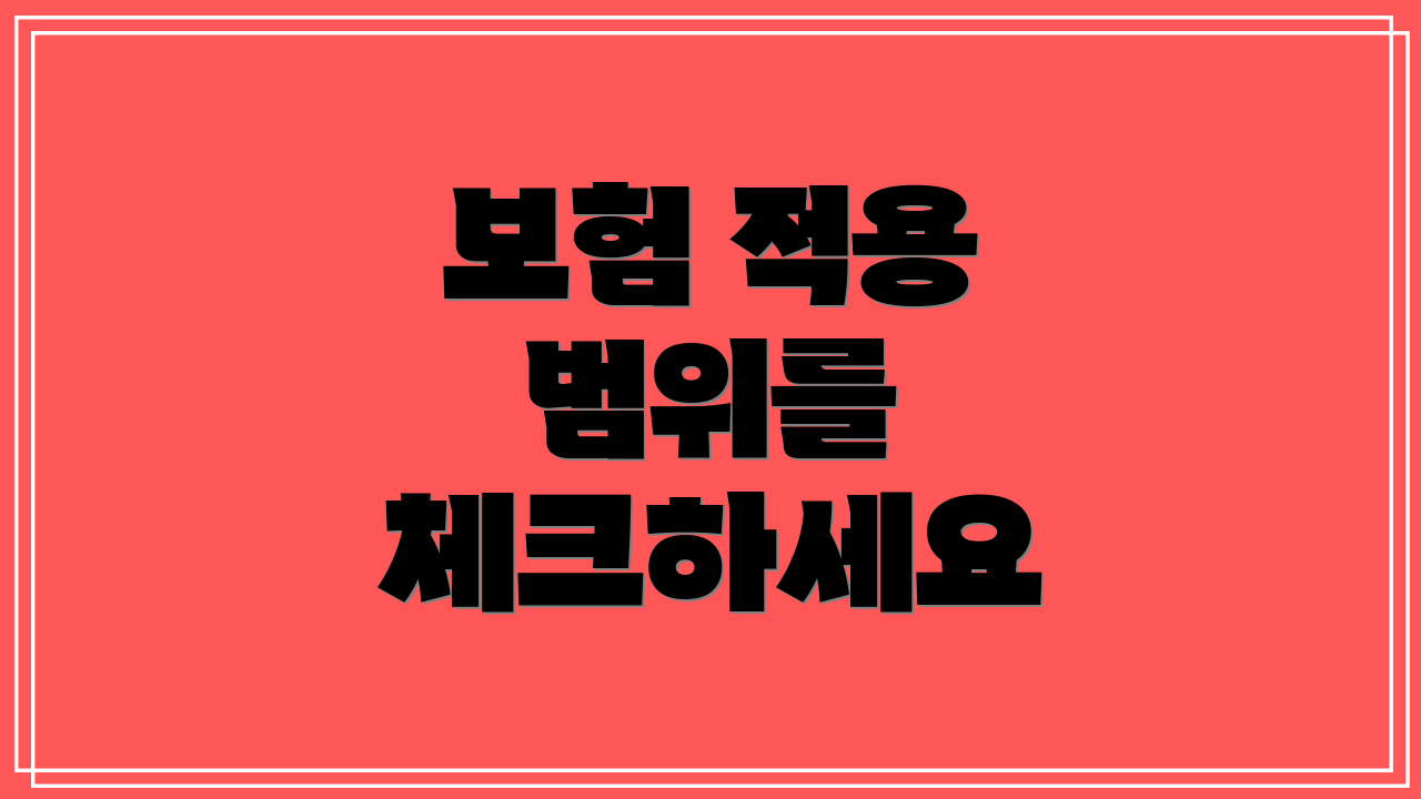 보험 적용 범위를 체크하세요