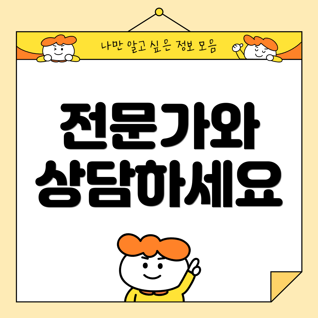 전문가와 상담하세요