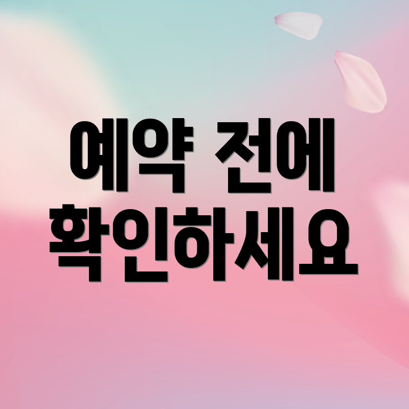 예약 전에 확인하세요