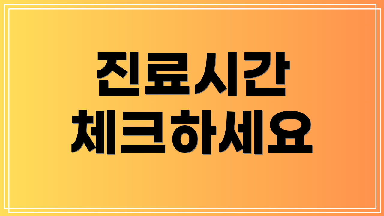 진료시간 체크하세요