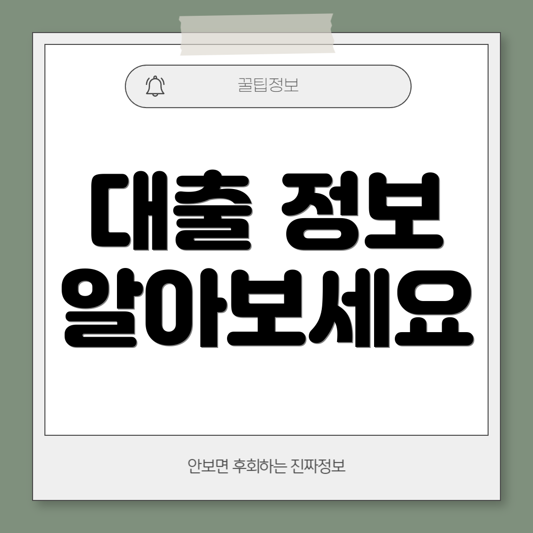 대출 정보 알아보세요