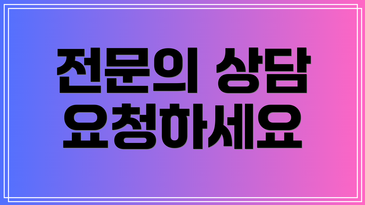 전문의 상담 요청하세요