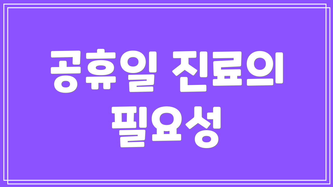 공휴일 진료의 필요성