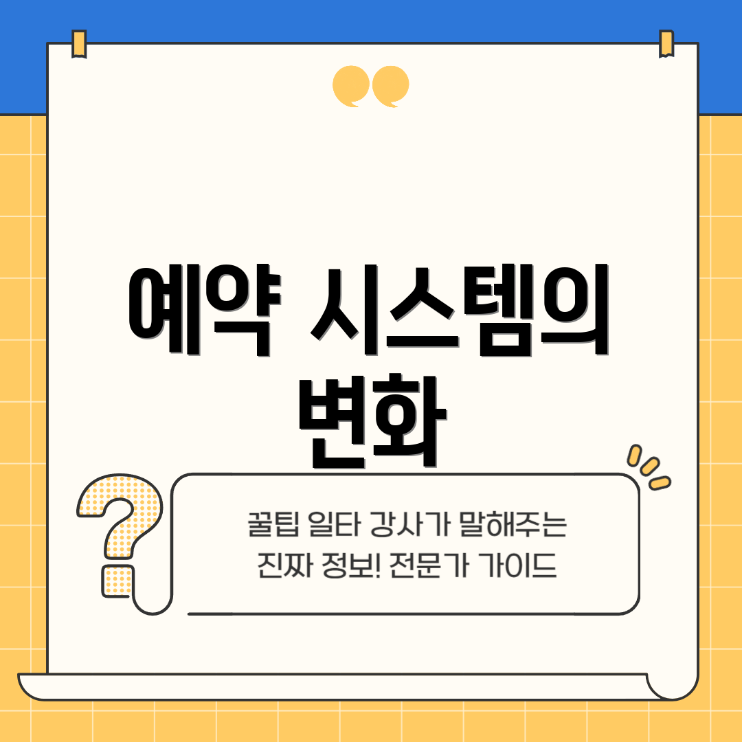 예약 시스템의 변화