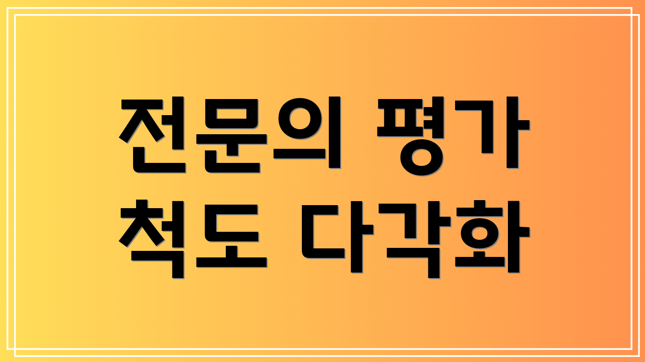 전문의 평가 척도 다각화