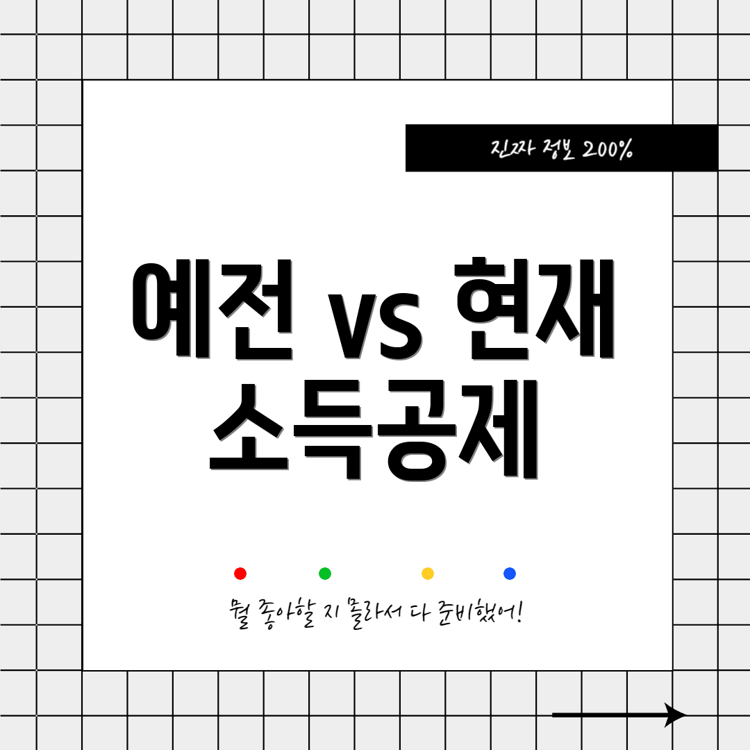 예전 vs 현재 소득공제