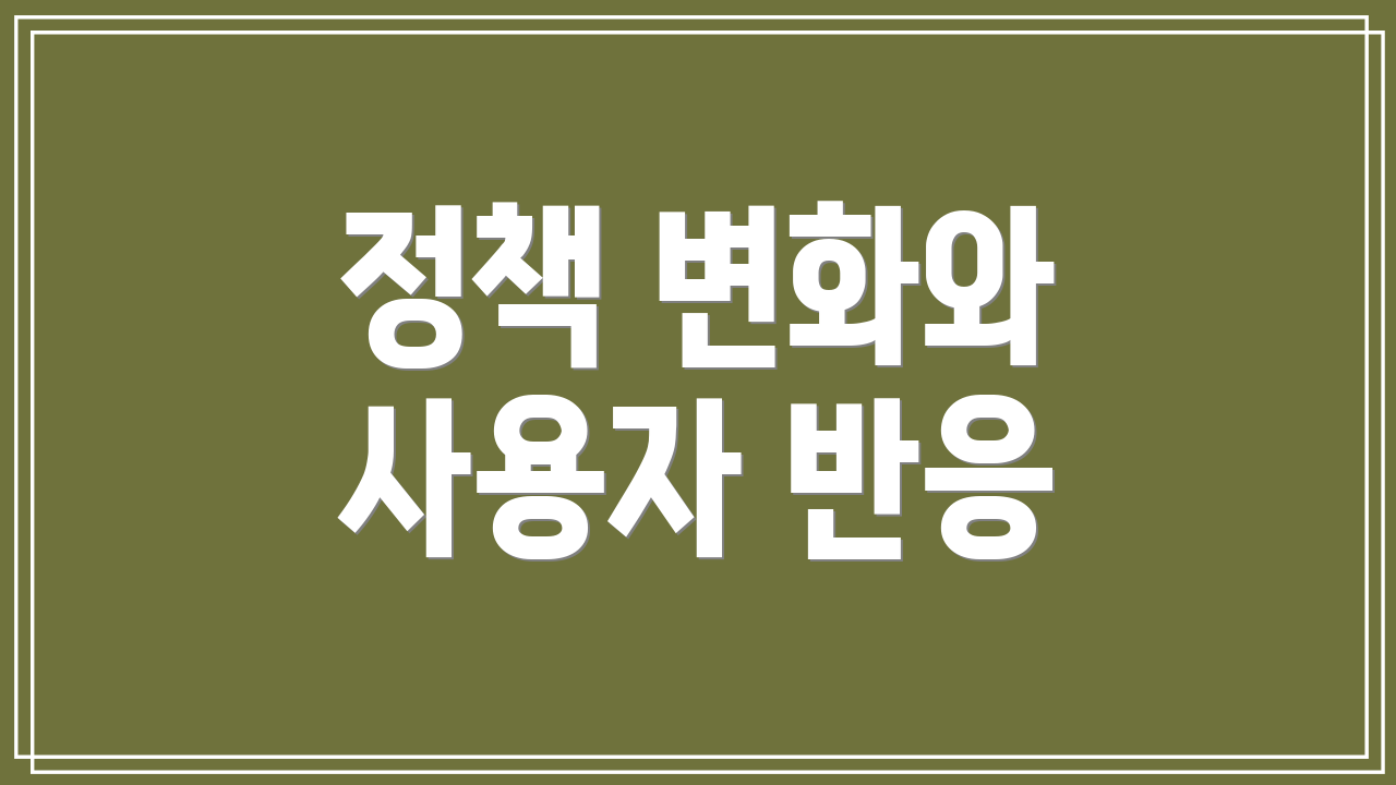 정책 변화와 사용자 반응