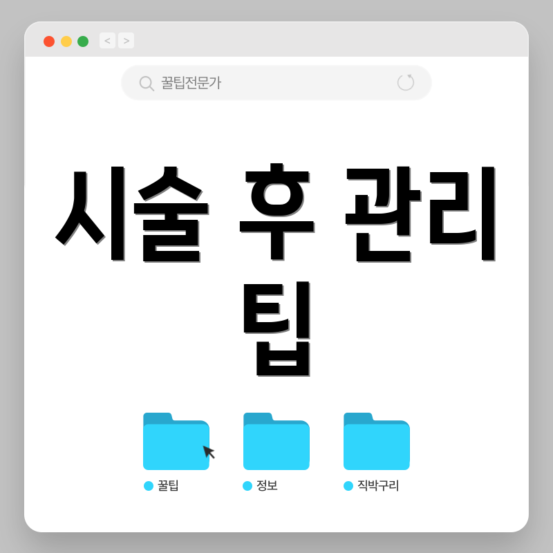 시술 후 관리 팁