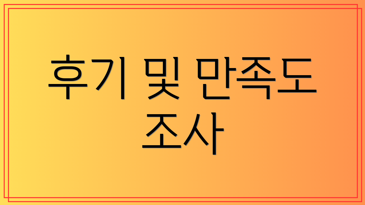 후기 및 만족도 조사