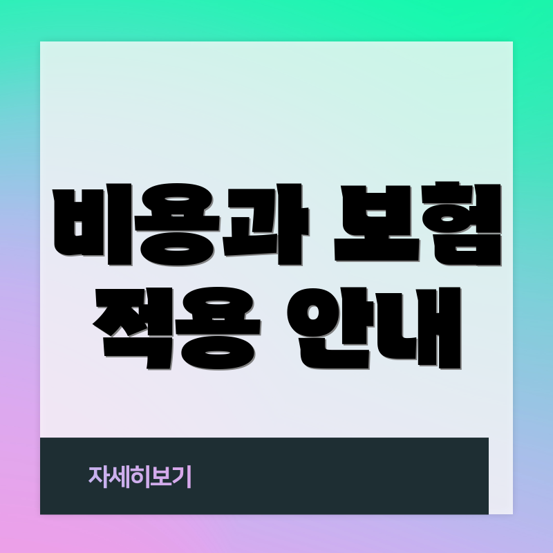 비용과 보험 적용 안내