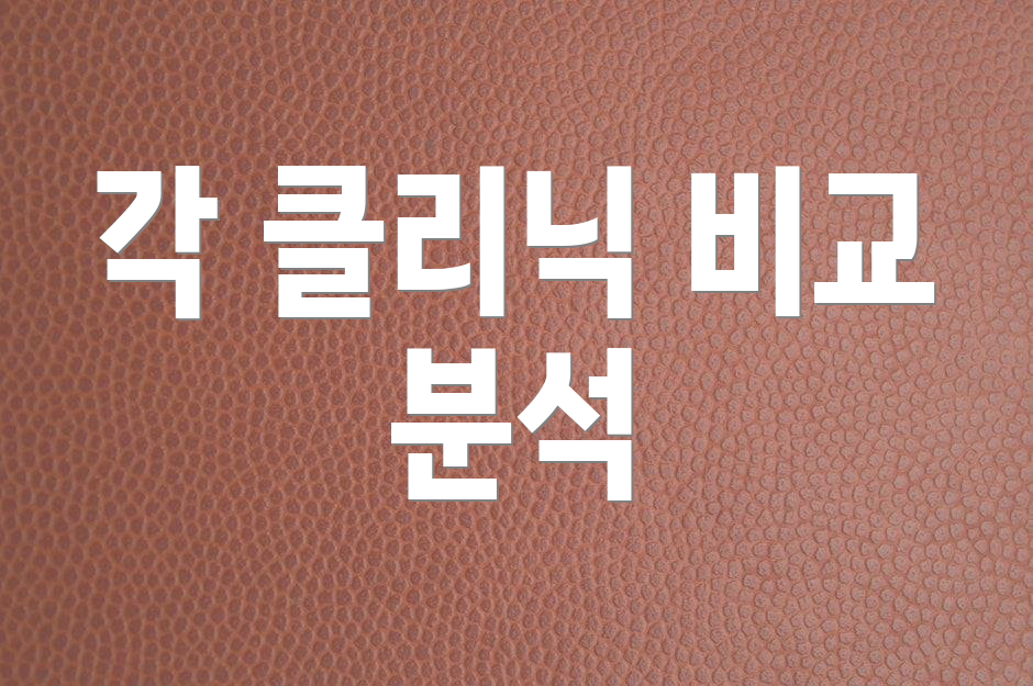 각 클리닉 비교 분석