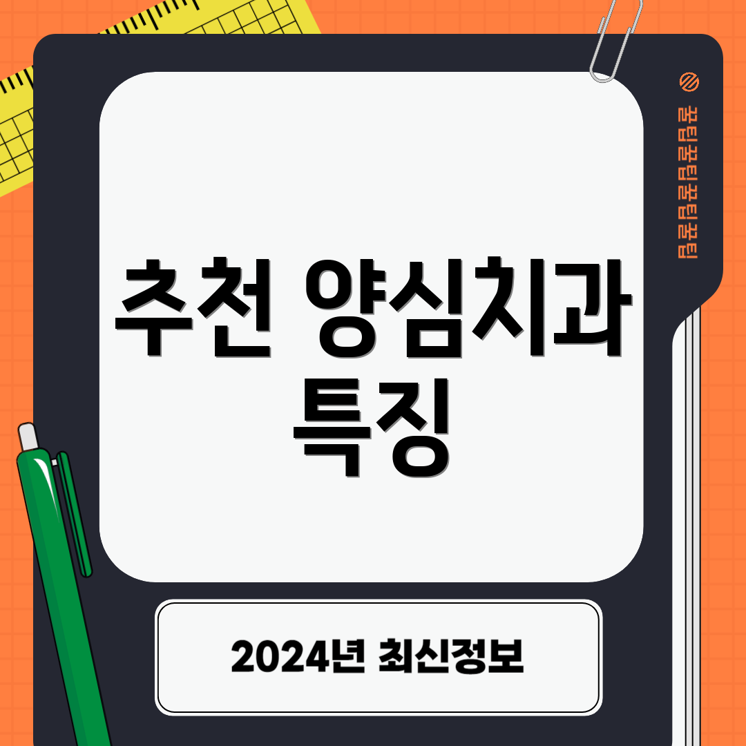 추천 양심치과 특징