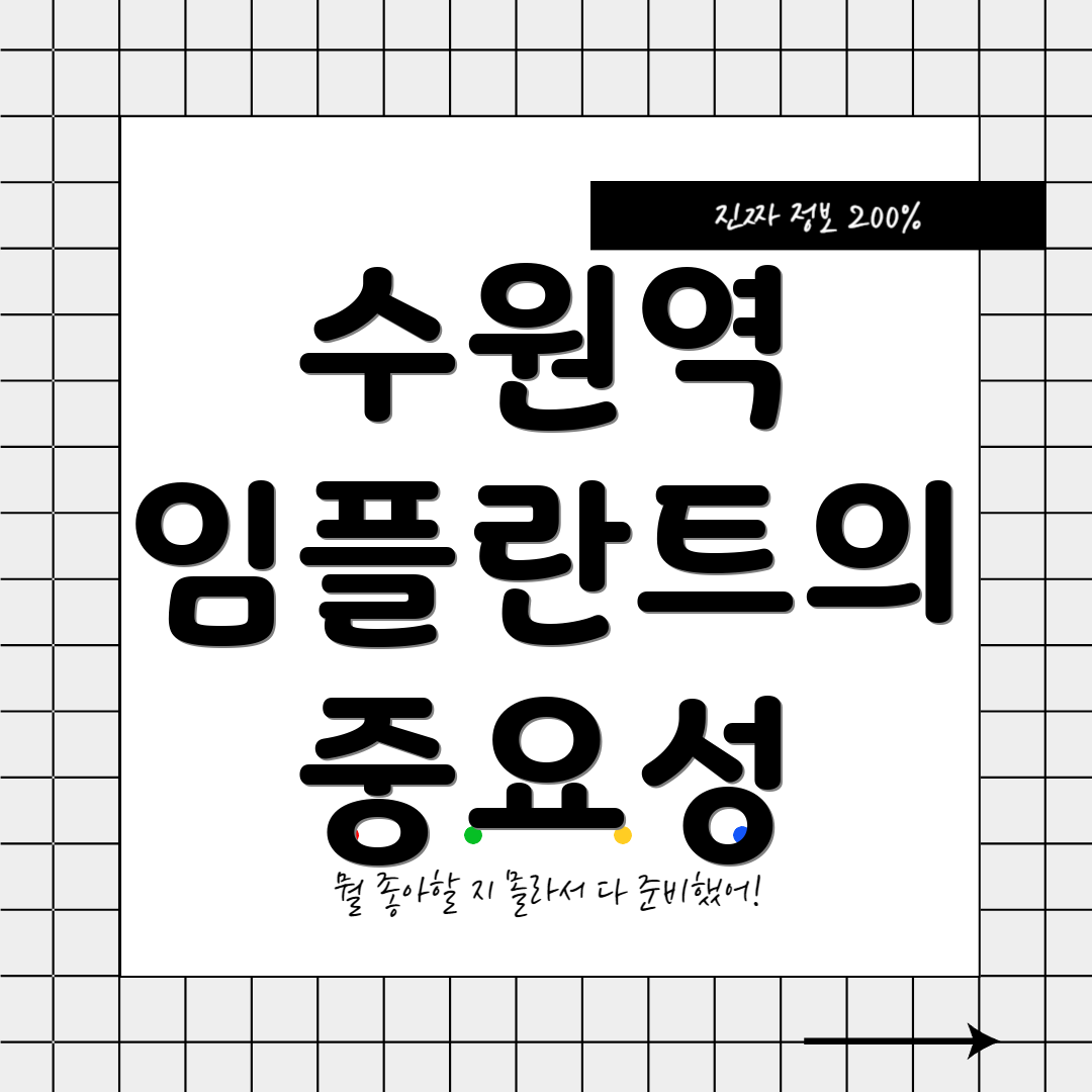 수원역 임플란트의 중요성