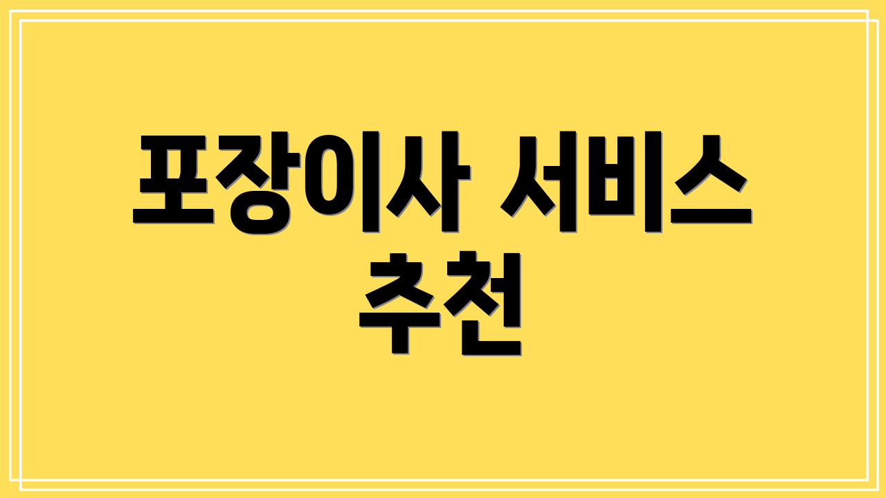 포장이사 서비스 추천