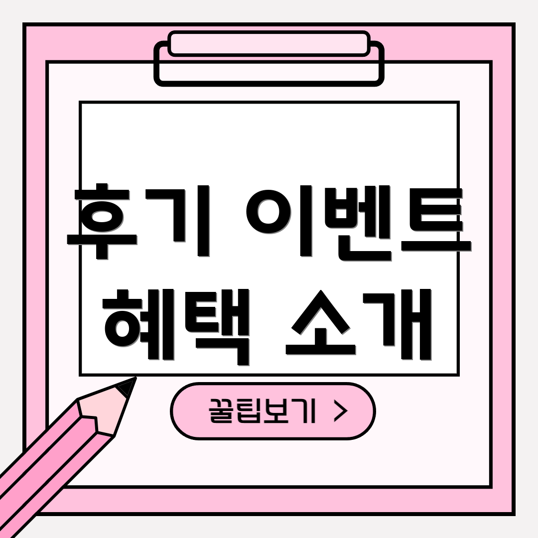 후기 이벤트 혜택 소개