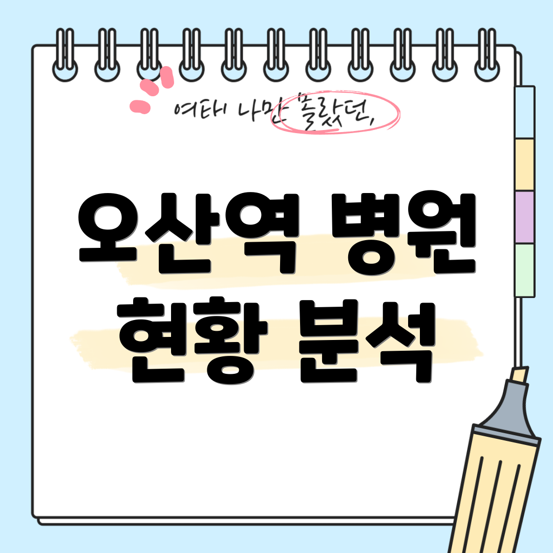 오산역 병원 현황 분석