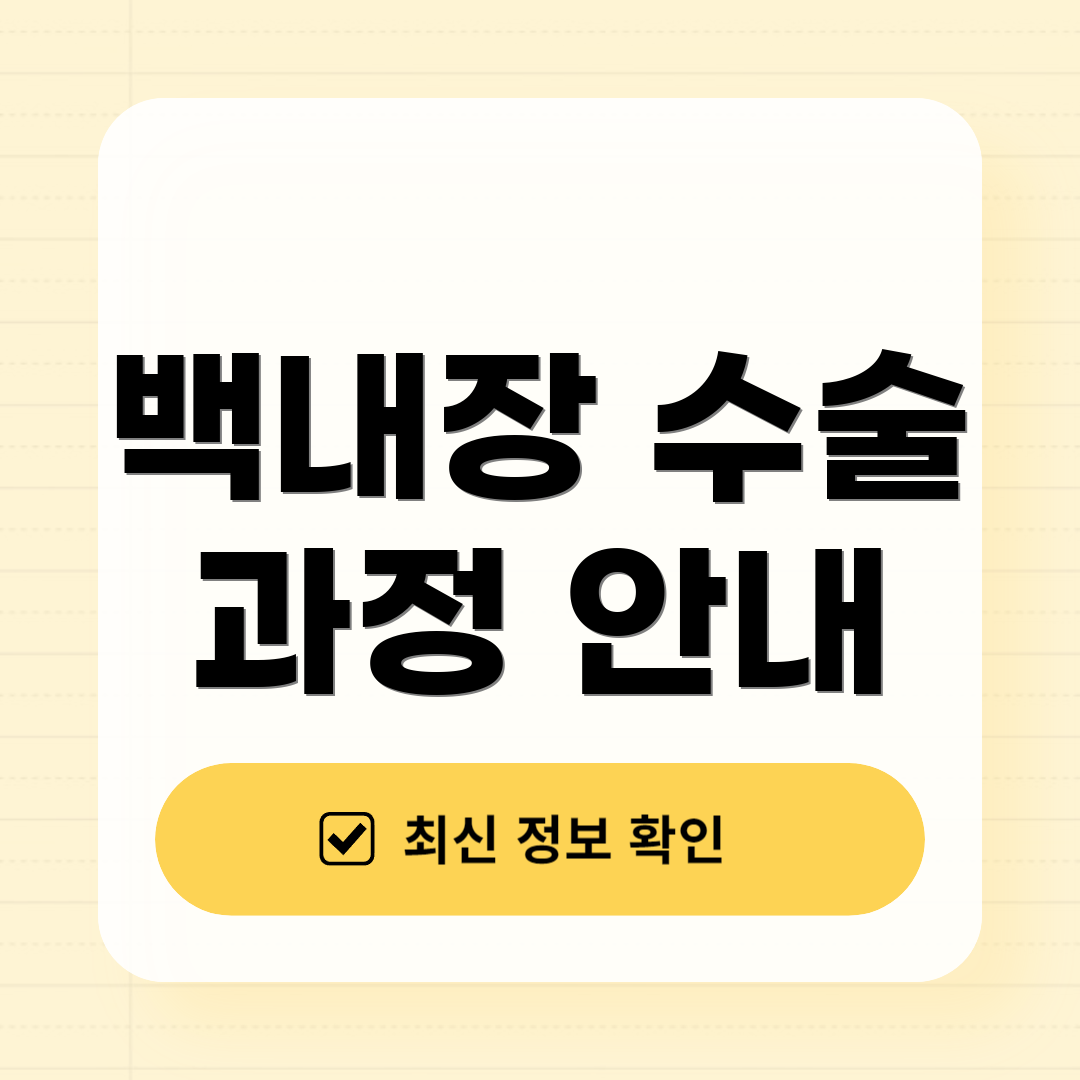 백내장 수술 과정 안내