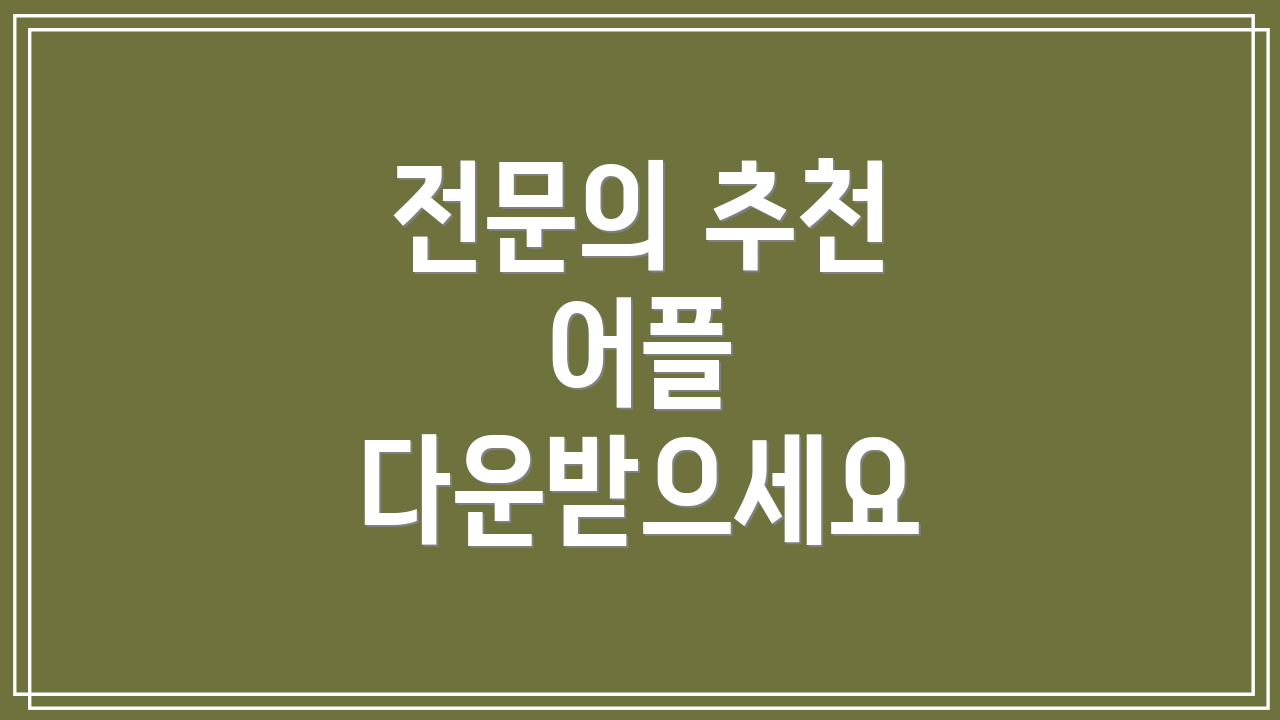 전문의 추천 어플 다운받으세요