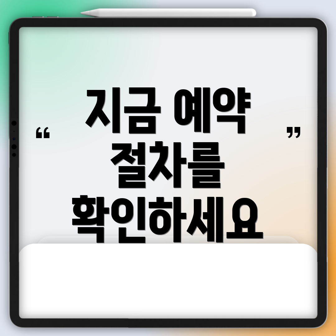 지금 예약 절차를 확인하세요