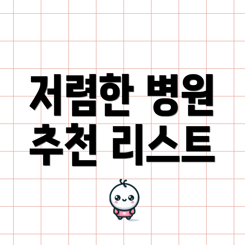 저렴한 병원 추천 리스트