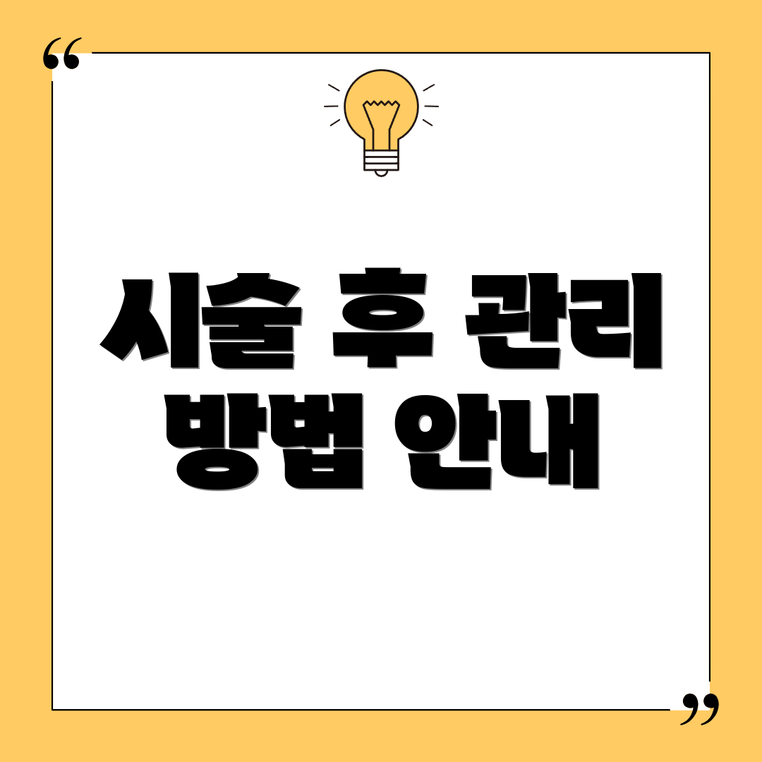 시술 후 관리 방법 안내
