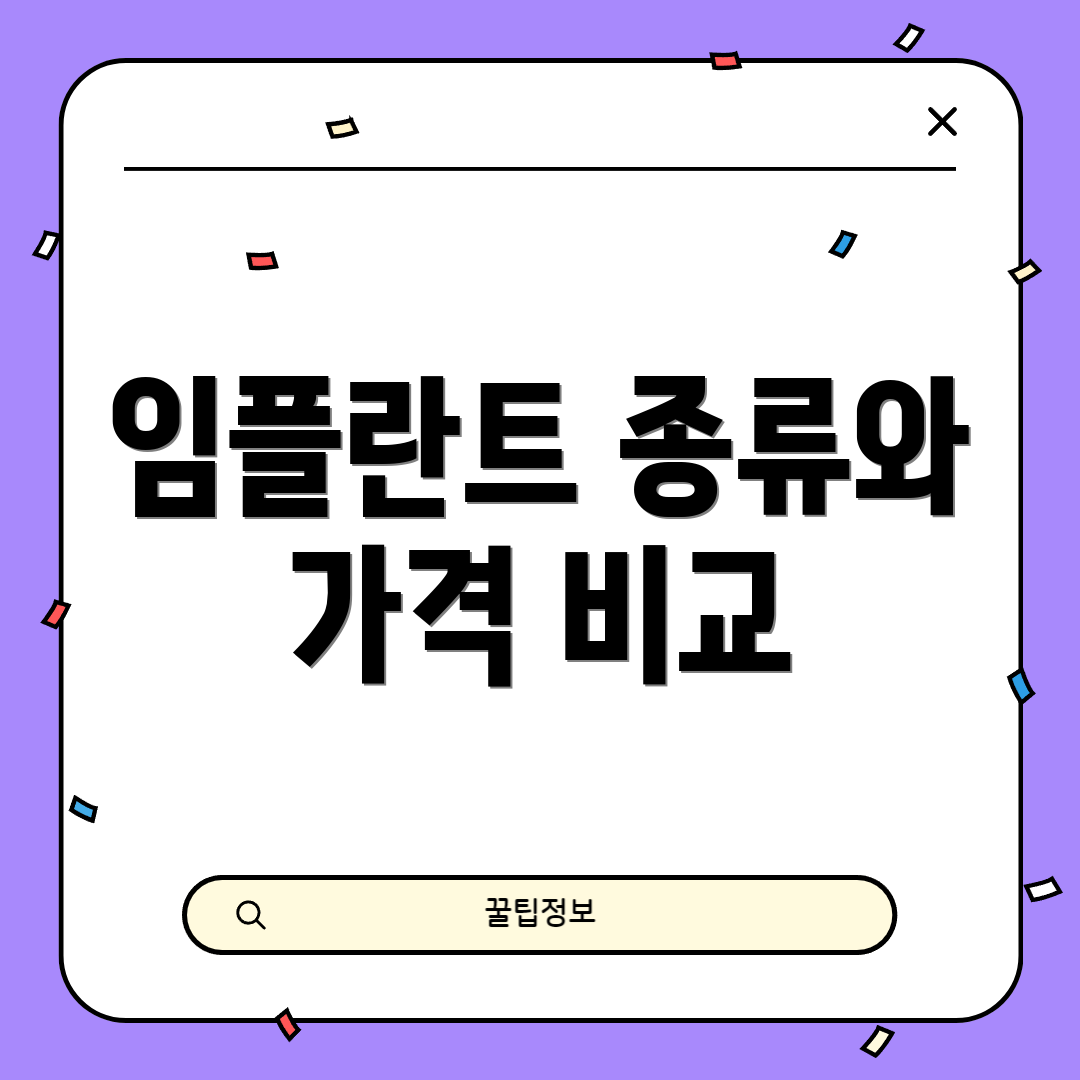 임플란트 종류와 가격 비교