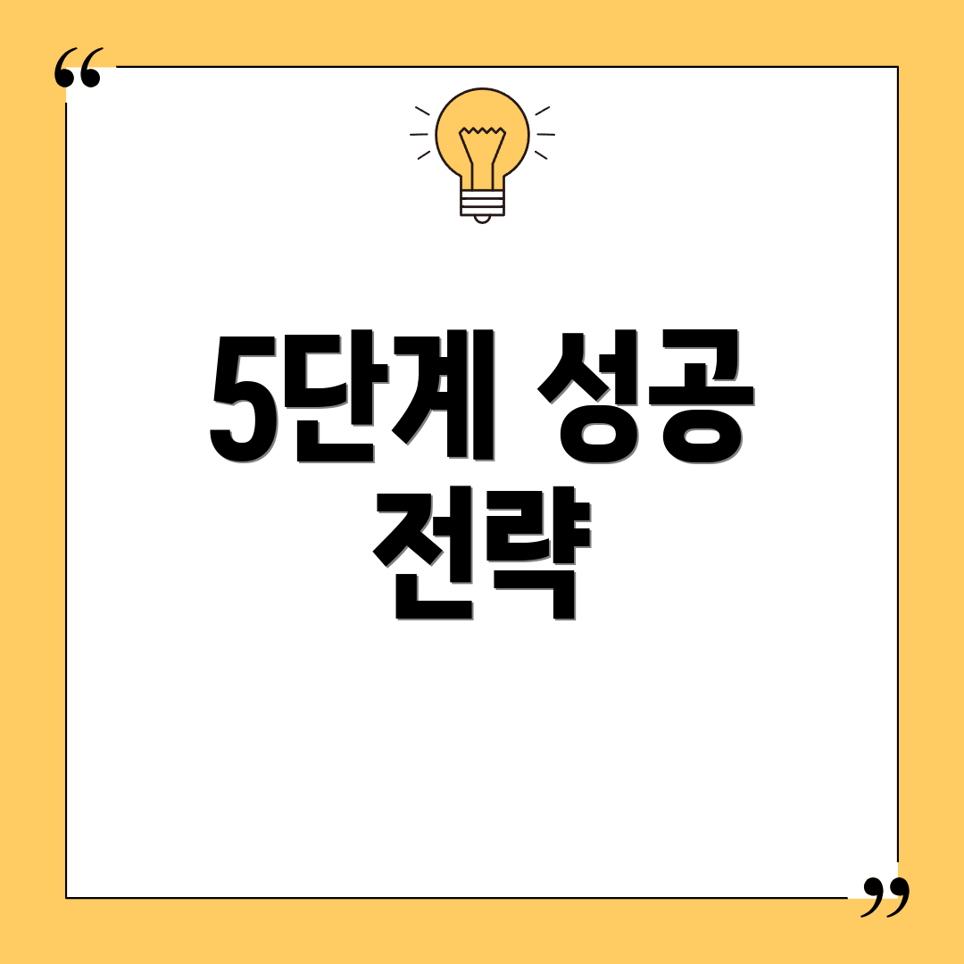 5단계 성공 전략