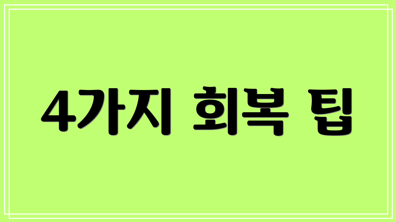 4가지 회복 팁