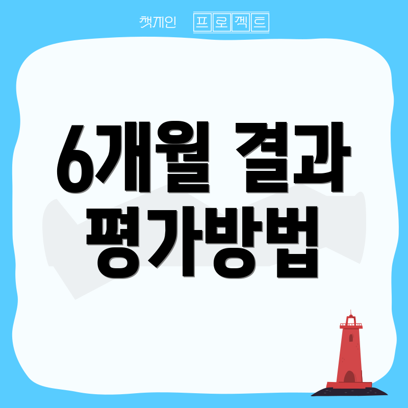 6개월 결과 평가방법