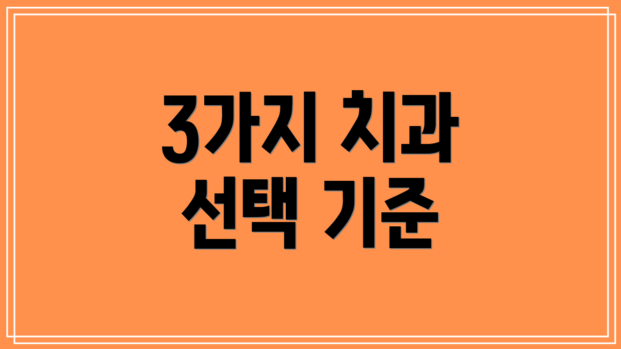 3가지 치과 선택 기준