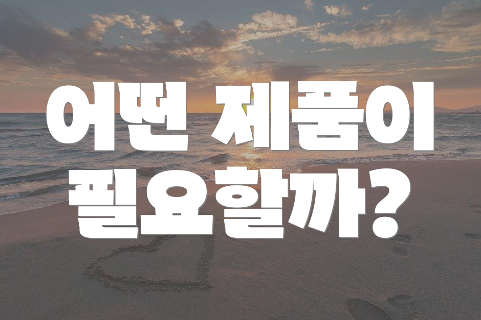 어떤 제품이 필요할까?