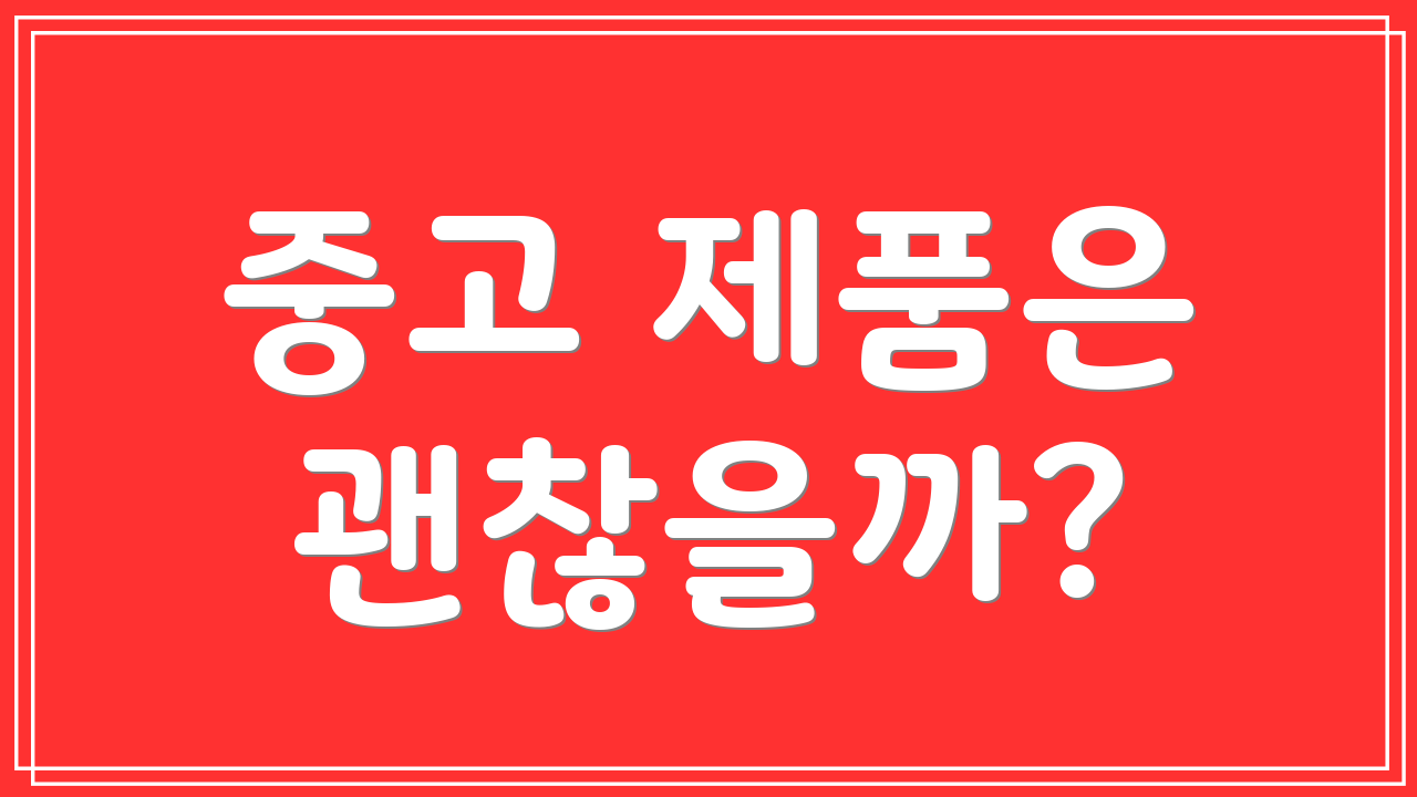 중고 제품은 괜찮을까?