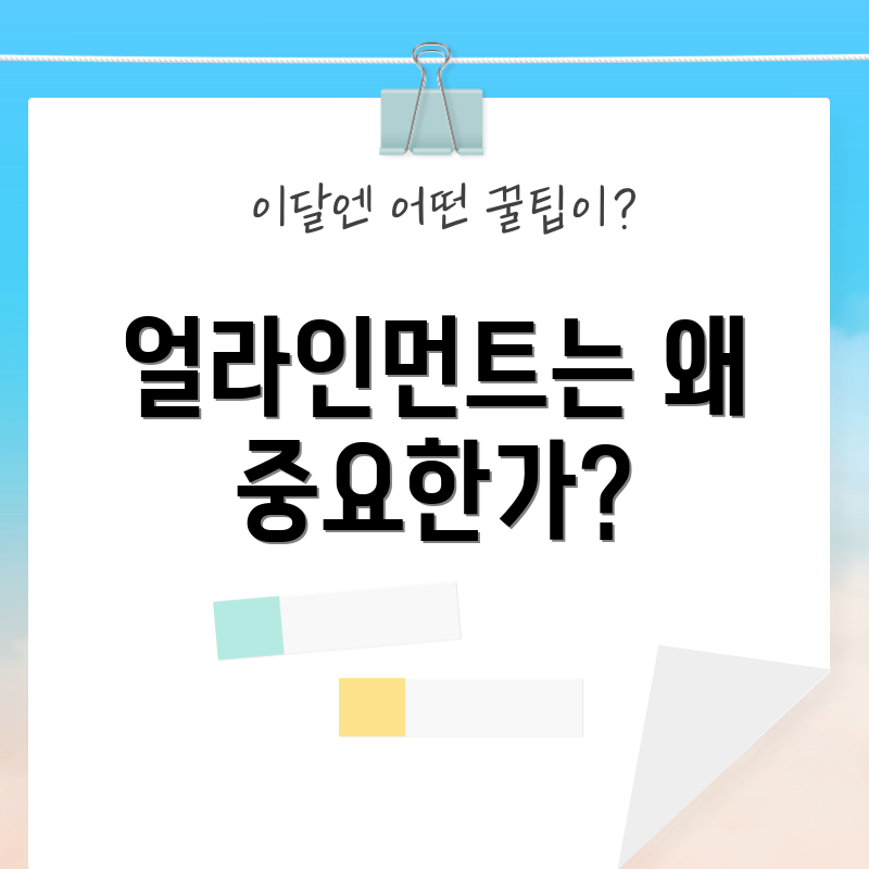 얼라인먼트는 왜 중요한가?
