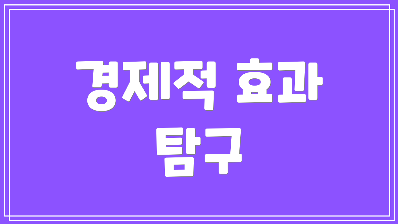 경제적 효과 탐구