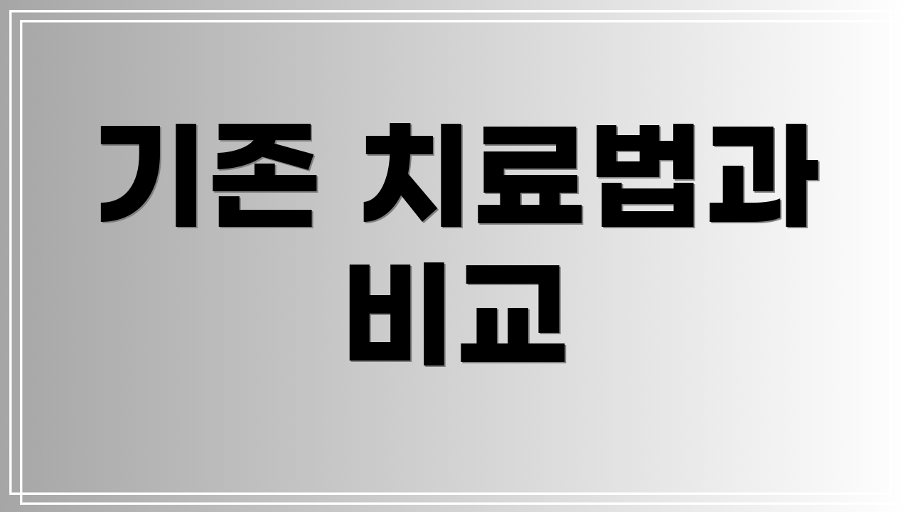 기존 치료법과 비교