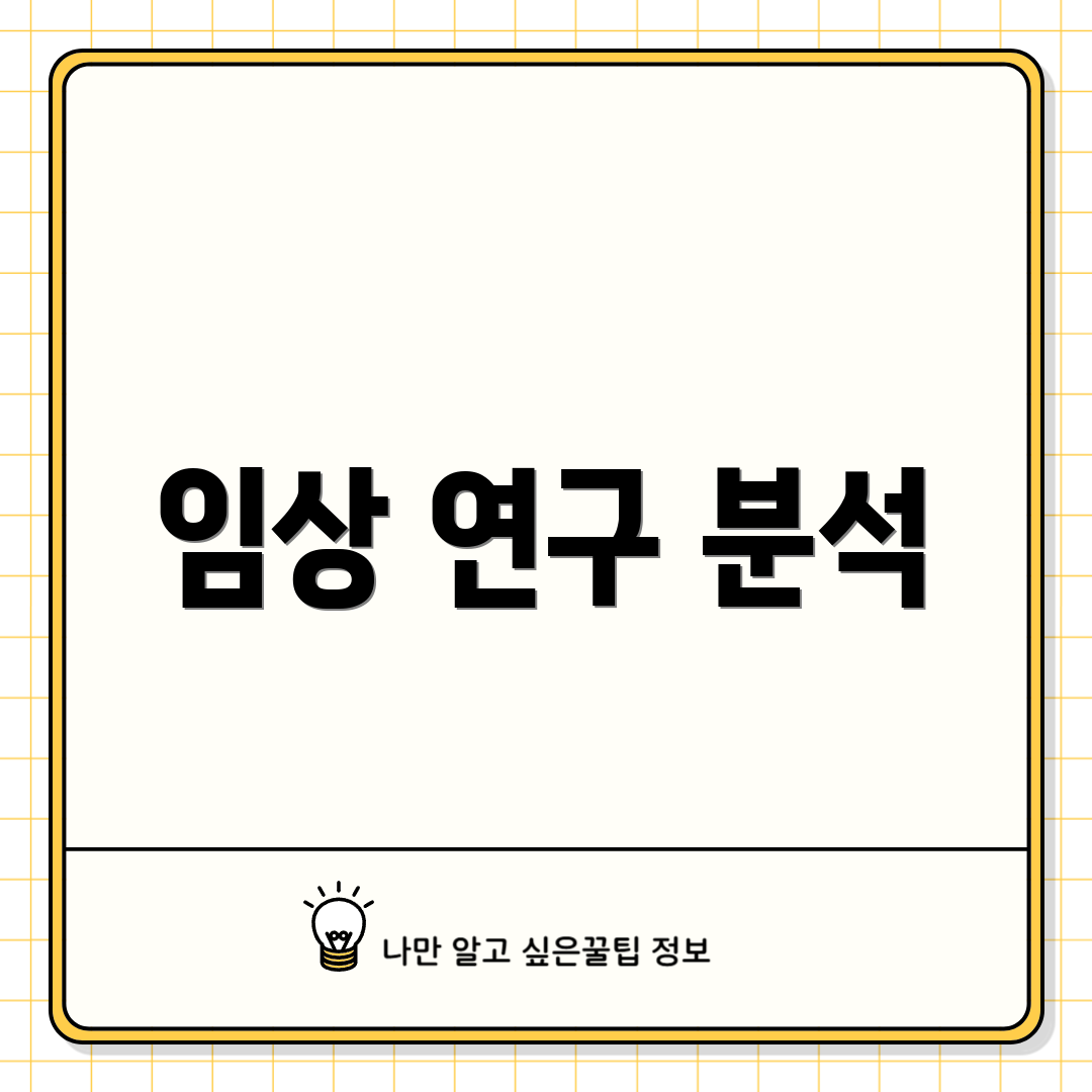 임상 연구 분석