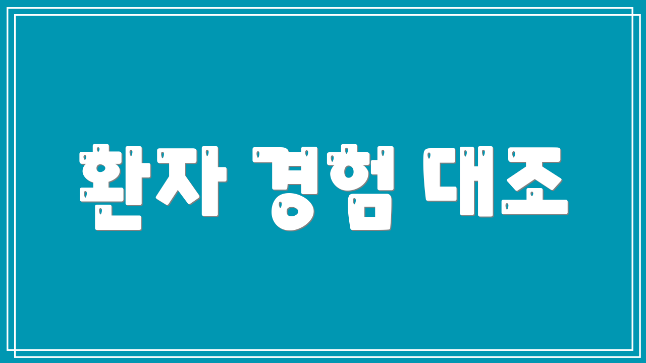 환자 경험 대조