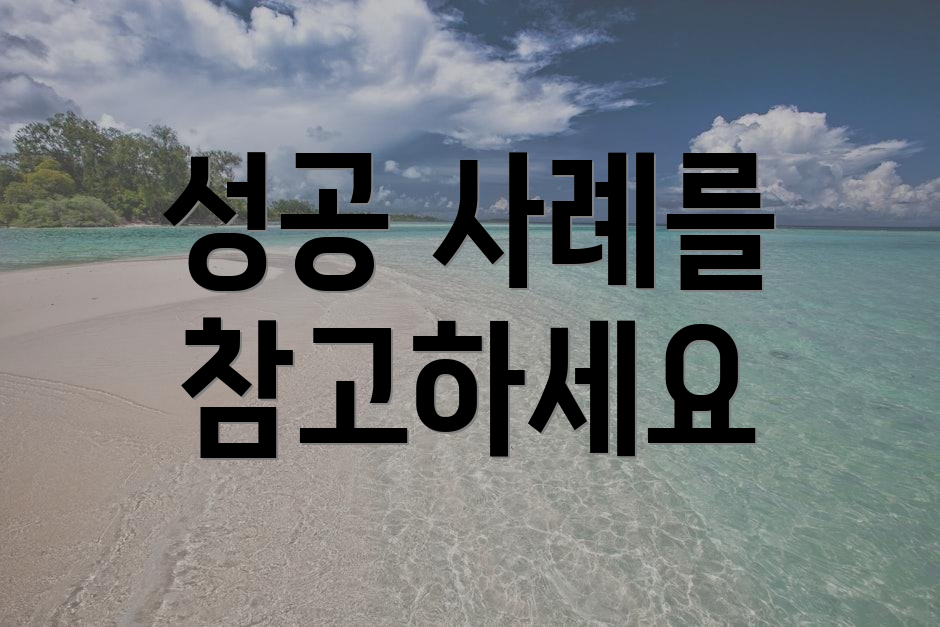 성공 사례를 참고하세요